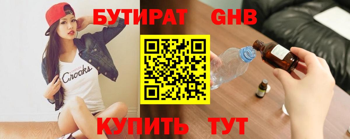 БУТИРАТ GHB  Вход с VPN  Балтийск 