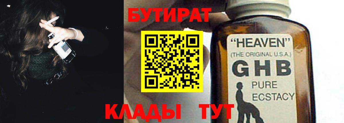 БУТИРАТ 1.4BDO Балтийск